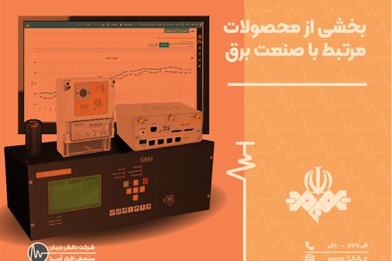  بخشی از محصولات مرتبط با صنعت برق شرکت دانش بنیان سنجش افزار آسیا